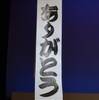 笑った！！！