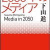 新聞の苦境がある一方で、それに代わる信頼を醸成できるようなメディアが見当たらないというのが1番の危機だと思います：読書録「2050年のメディア（文庫版）」