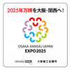 夢リスト55・2025年万博を大阪へ誘致してもらうのを応援する