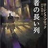 『死者の長い列』読了