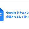 Google ドキュメントを会議メモとして使う