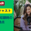 ポッドキャストのリモート収録時の注意点