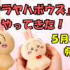 【ちいかわ】5月23日にあの「ウラヤハボウズ」が登場！ノベルティステッカーも新登場（ちいかわらんど・マーケット）