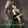 映画部活動報告「ファントム・スレッド」