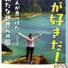 河出書房新社『旅が好きだ！』