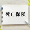 【アフラック】かしこく備える終身保険を徹底解剖！弱み・強みを解説