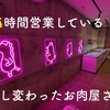 【仙台グルメ情報】怪しげなピンクのネオンが目をひく、24時間年中無休で営業している不思議なお肉屋さん『おウチdeお肉』小田原にオープン