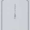白樺あじと『ミステリーな君に』『南風原と生木の探偵ごっこ』