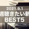 今週聴きたい新譜　BEST5　-2021年9月1日-