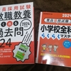 小学校教員資格認定試験参考書