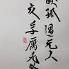 火澤睽（かたくけい）四爻