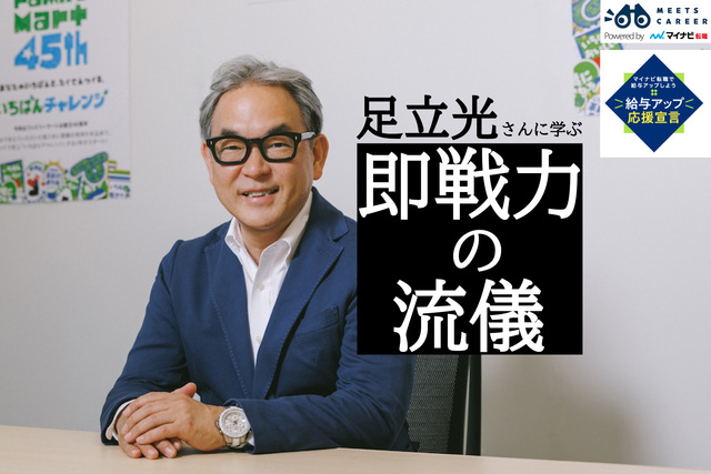 「即戦力になる人」の共通点とは。8社を支えたマーケター・足立光さんの仕事術