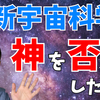 最新宇宙科学は神を否定したか？宇宙創成と神との関係