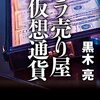 黒木亮「カラ売り屋vs仮想通貨」