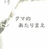 「クマのあたりまえ」感想