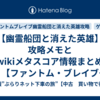【幽霊船団と消えた英雄】攻略メモとwikiメタスコア情報まとめ【ファントム・ブレイブ 幽霊船団と消えた英雄攻略】