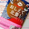 【こんな視点なかった！爆笑しながら夢をかなえる方法が学べる】書評：『夢をかなえる爆笑! 日本美術マンガ おしえて北斎! 』いわきりなおと (著) サンマーク出版 (2017/6/23)