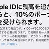 Apple ID入金で10％ボーナスキャンペーン：10月31日までの期間限定