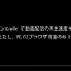 Video Speed Controllerで動画配信の再生速度をコントロール（ただし、PCのブラウザ環境のみT T）