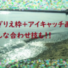 ちぎり絵枠＋アイキャッチ画像　こんな合わせ技も！！