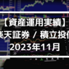 【資産運用実績】楽天証券 / 積立投信 2023年11月