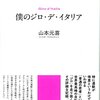 ジロを走るときの心境をありありと感じた「僕のジロ・デ・イタリア」