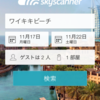 日本語対応スカイスキャナーホテル価格比較の使い方 - スマホアプリ編（動画あり）