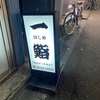 一鮨（錦糸町）