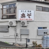 大分県　鉄輪　かしま旅館あそ　前編
