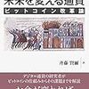  未来を変える通貨 ビットコイン改革論