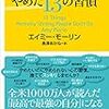 【メンタルが強い人がやめた１３の習慣】