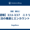 【週報】3/11-3/17　ニトリで新生活の機運とエンカウントした