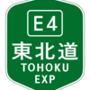 東北自動車道に関する雑学！