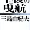 慈恵医大病院、蒲田、三島由紀夫邸