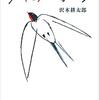 沢木耕太郎 著『旅のつばくろ』より。旅への強い思いを抱くために。今は充電期間。