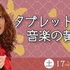 タブレット純の音楽の黄金時代　200回記念（ラジオ日本）