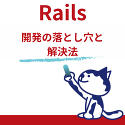 Ruby / Rails 開発でよくある落とし穴（実務でハマりがちなポイント）