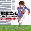 今WS 機動戦士ガンダム Vol.2 ～JABURO～ パーフェクトガイドという攻略本にちょっとだけとんでもないことが起こっている？