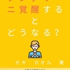 真我探求上の心身への悪影響‼