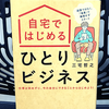 『自宅ではじめるひとりビジネス』の要約と感想