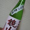 鏡山　特別純米　無濾過生原酒　備前雄町