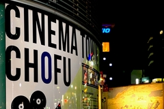 19インチのテレビを背負って逃げ込んだのは、映画のまち「調布」だった。