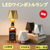 防水＆コードレス！雰囲気を彩るタッチコントロールボトルランプ