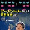 今スペースインベーダーを創った男 西角友宏に聞くという書籍にいい感じにとんでもないことが起こっている？