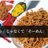 「ベビスターラーメン」はラーメンじゃない！？