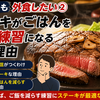 脂肪肝でも外食したい②：ステーキがごはんを減らす練習になる３つの理由
