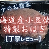 ベイシアのお惣菜『北海道産小豆使用特製おはぎ』は粒感あるもち米のアッサリ系でした【丁寧レビュー】