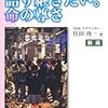 🎻４３：─２─阪神・淡路大震災。日本人は、安全保障と危機管理、自然災害と有事が理解できない。～No.125No.126No.126　