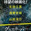 映画『グラスホッパー』40/100点