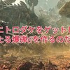 モンハンワールドで大タル爆弾Gを作ろう！鬼ニトロダケの場所はここ！【MHW初心者講座】